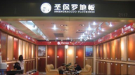 圣保罗地板廊坊专卖店