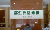 升达地板万年专卖店