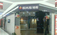 欧米加地板西安西咸店