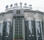 静安体育中心