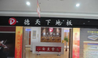 德天下地板华德天下地板华北办事处天津营销中心