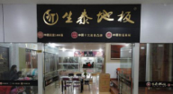 生泰地板浙江上虞专卖店