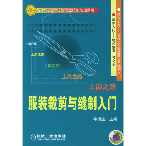 服装裁剪与缝制入门—上岗之路