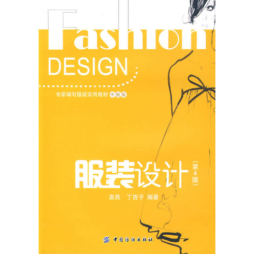 服装设计(第4版)专家编写服装实用教材 中级版