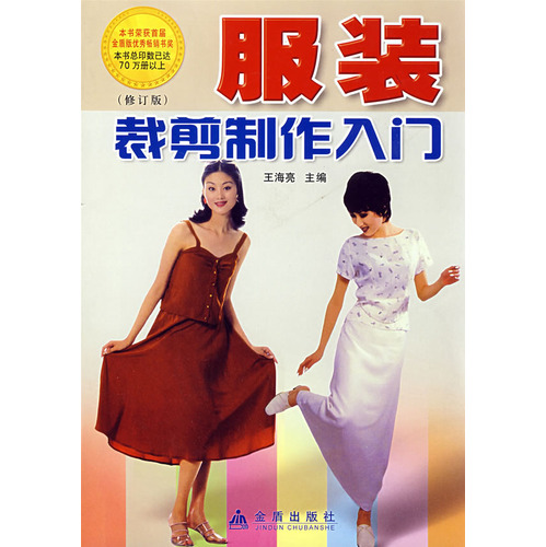 服装裁剪制作入门（修订版）