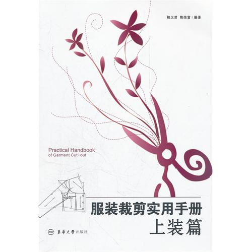 服装裁剪实用手册——上装篇