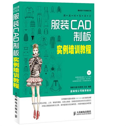 潮流时装设计——服装CAD制板实例培训教程