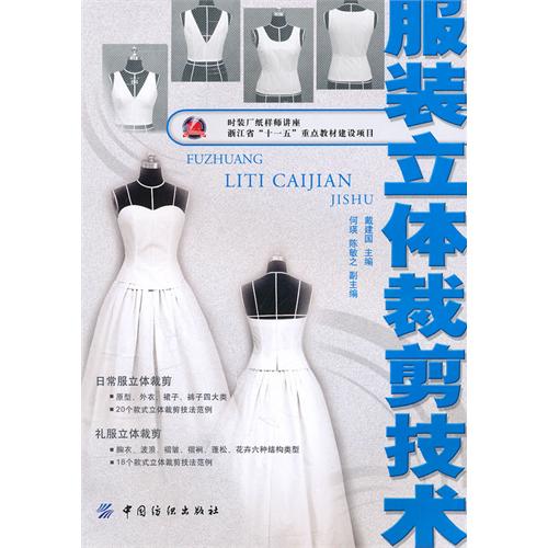 服装立体裁剪技术