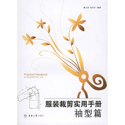 服装裁剪实用手册：袖型篇