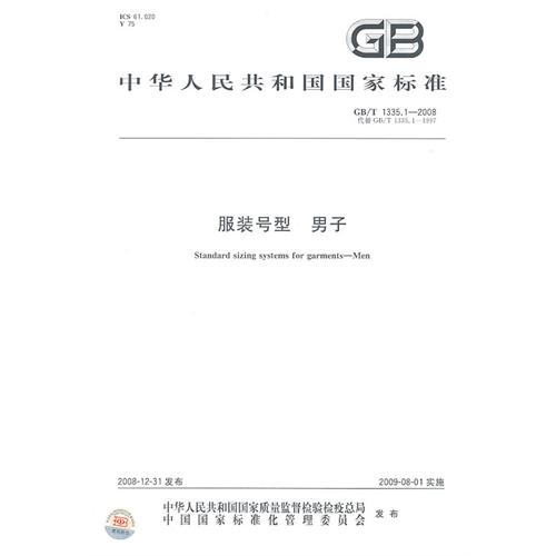 服装号型 男子 GB/T 1335.1-2008