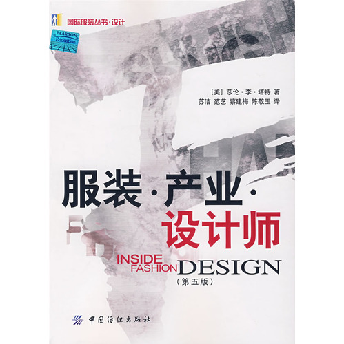 服装 产业 设计师（第五版）