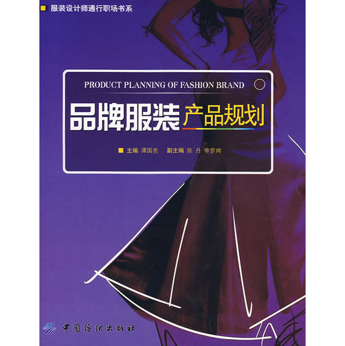 品牌服装产品规划