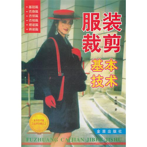 服装裁剪基本技术
