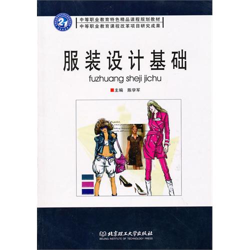 服装设计基础