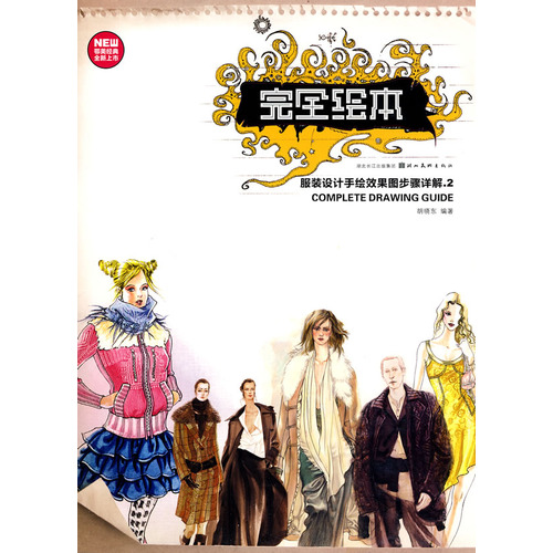 完全绘本·服装手绘效果图步骤详解 2