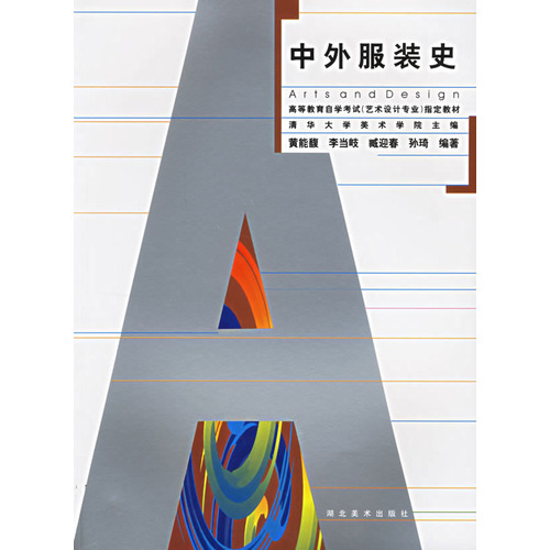 中外服装史