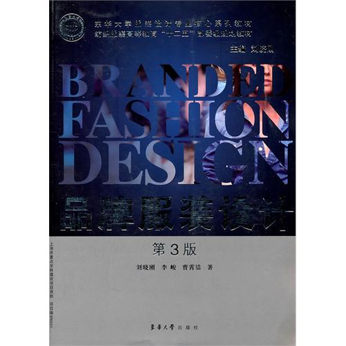 品牌服装设计（第3版）