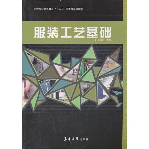 服装工艺基础