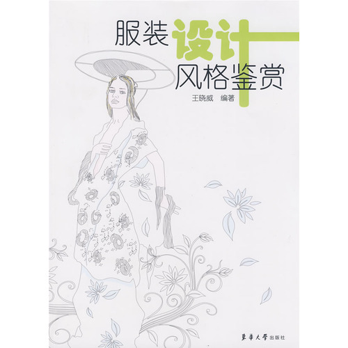 服装设计风格鉴赏