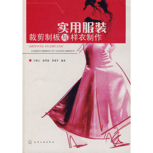 实用服装裁剪制板与样衣制作