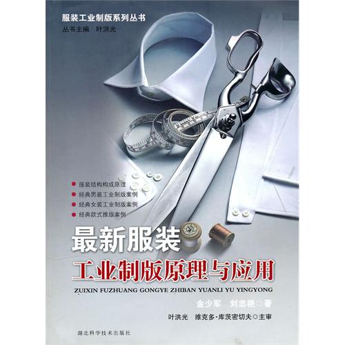 最新服装工业制版原理与应用