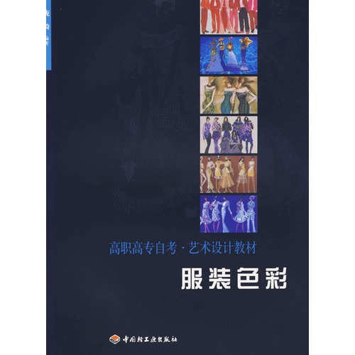 高职高专自考 艺术设计教材--服装色彩