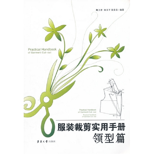 服装裁剪实用手册—领型篇
