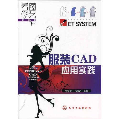看图学艺--服装CAD应用实践