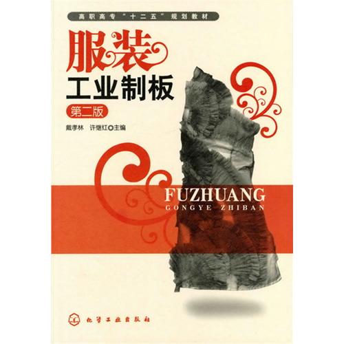 服装工业制板(二版)