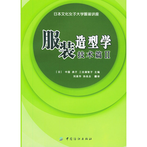 服装造型学．技术篇II