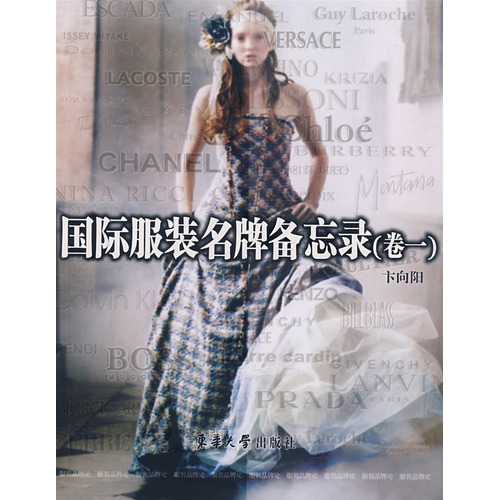 国际服装名牌备忘录（卷一）