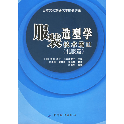 服装造型学技术篇III（礼服篇）