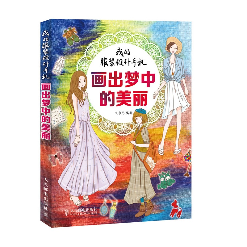 我的服装设计手札——画出梦中的美丽