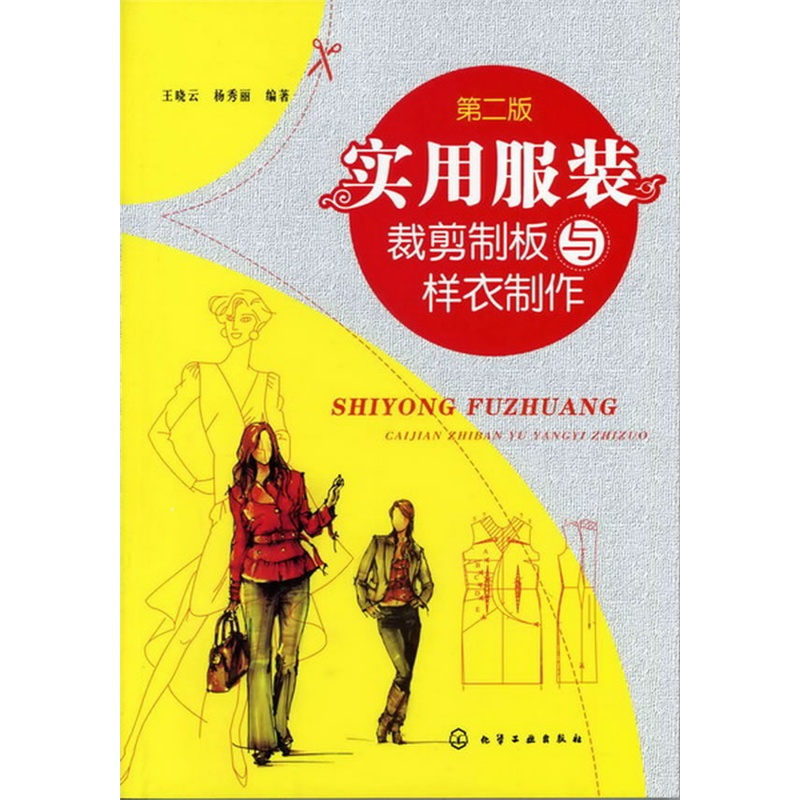 实用服装裁剪制板与样衣制作(第二版)