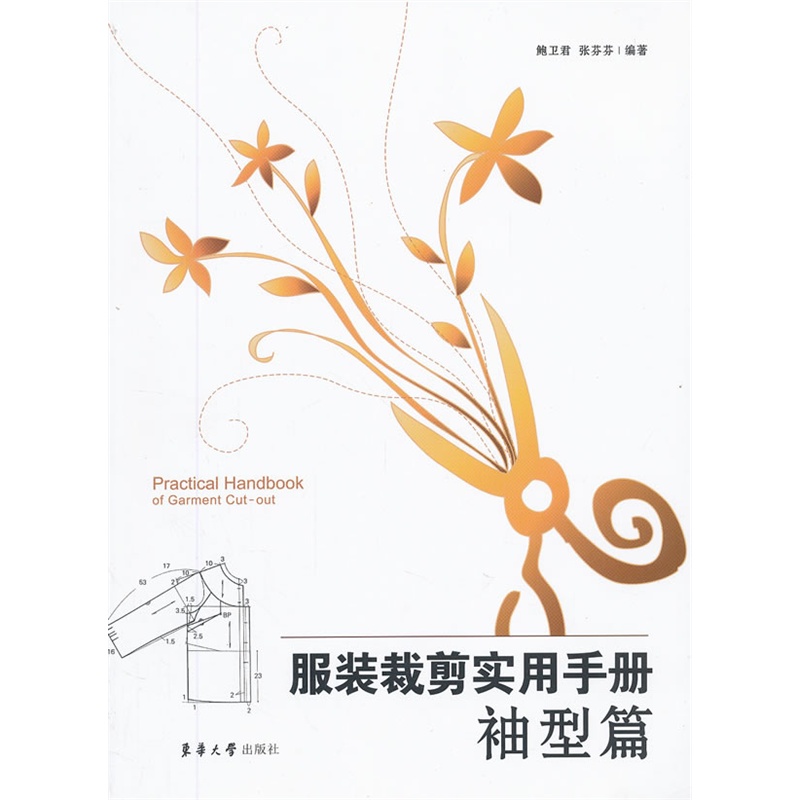 服装裁剪实用手册——袖型篇