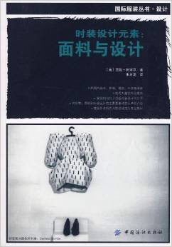 时装设计元素:面料与设计