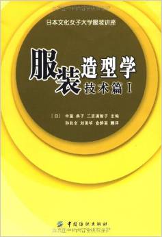 服装造型学(技术篇1)