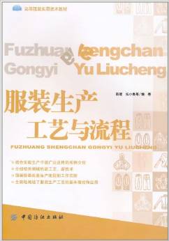 服装生产工艺与流程
