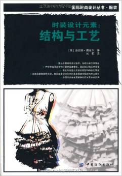 时装设计元素:结构与工艺