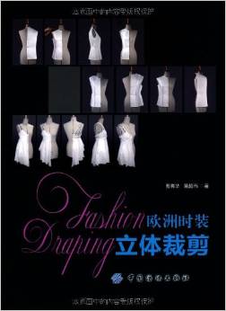 欧洲时装立体裁剪