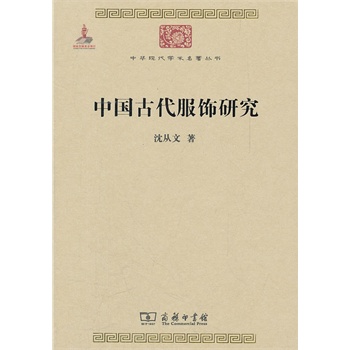 中国古代服饰研究