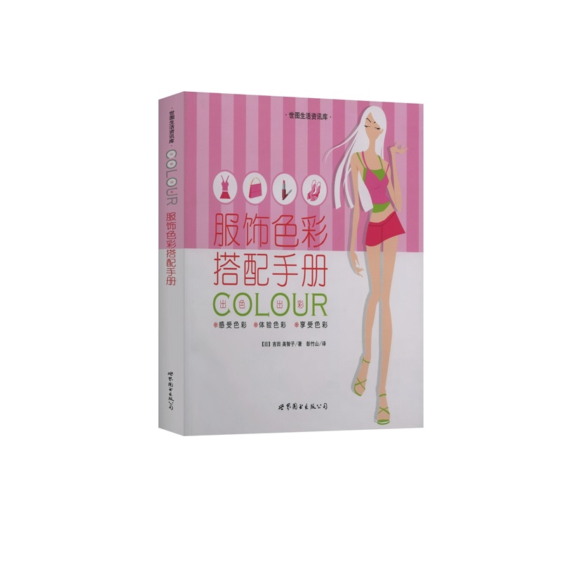 服饰色彩搭配手册