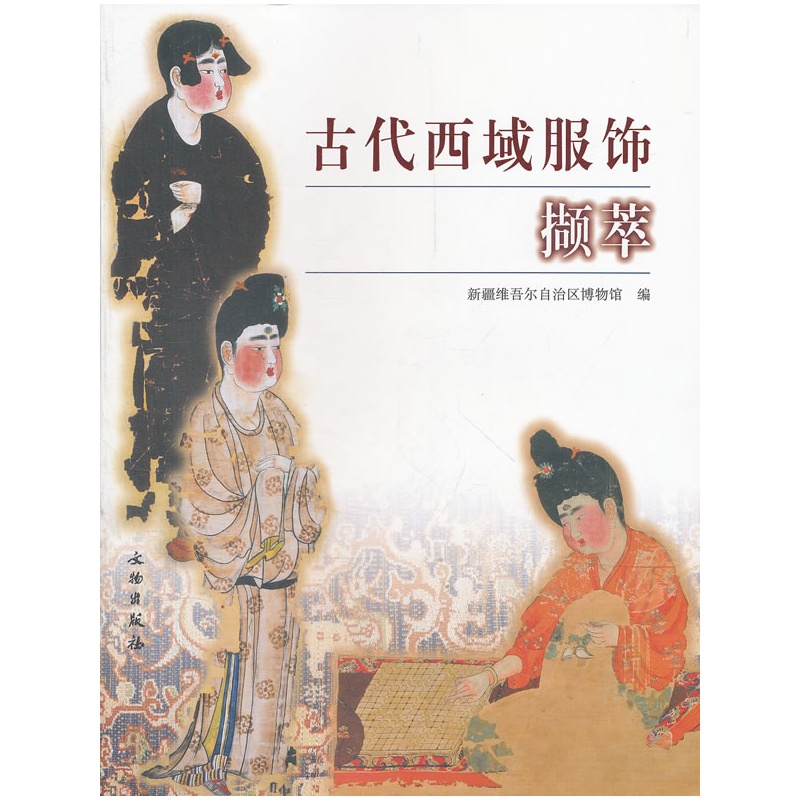 古代西域服饰撷萃