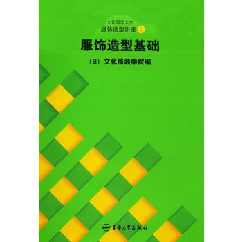 服饰造型基础