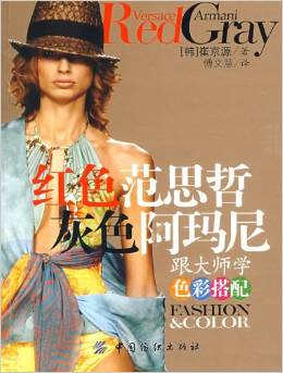 红色范思哲灰色阿玛尼:跟大师学色彩搭配