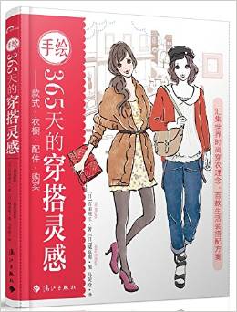 手绘365天的穿搭灵感:款式 衣橱 配件 购买