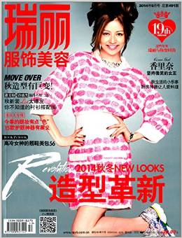 瑞丽服饰美容(2014年9月刊)