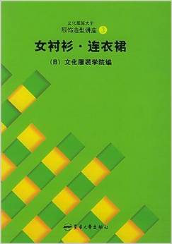 文化服饰大全服饰造型讲座3:女衬衫?连衣裙