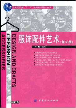 服饰配件艺术(第3版)