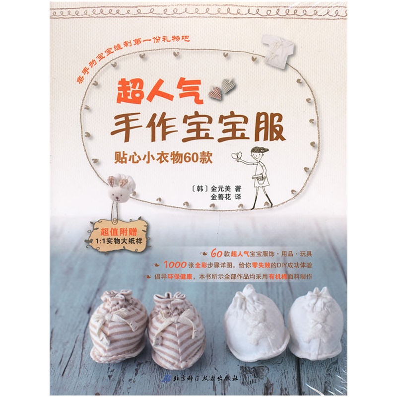 超人气手作宝宝服:贴心小衣物60款